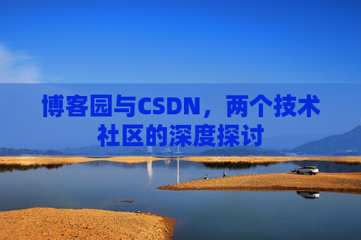 博客园与CSDN，两个技术社区的深度探讨